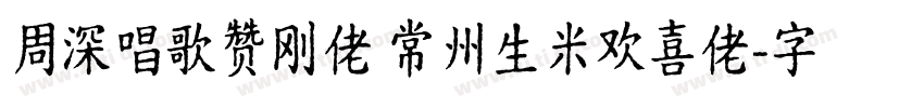 周深唱歌赞刚佬 常州生米欢喜佬字体转换